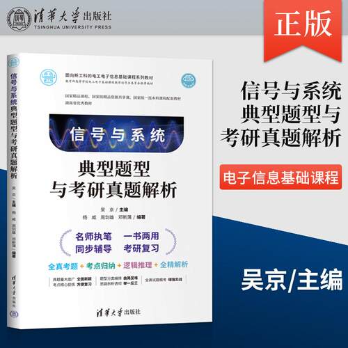 信号与系统典型题型与考研真题解析 杨威 周剑雄 清华大学出版社 9787302649380
