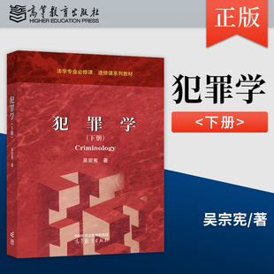 著 9787040648447 下冊 正版 吳宗憲 社 現貨犯罪學 高等教育出版