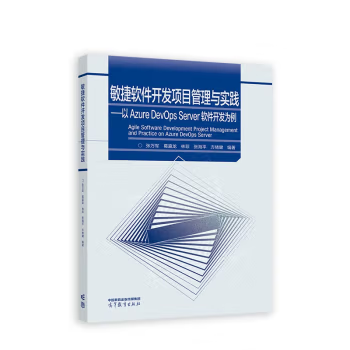 正版 敏捷软件开发项目管理与实践 以 Azure DevOps Server 软件开发为例 张万军 葛瀛龙 高等教育出版社 9787040610871