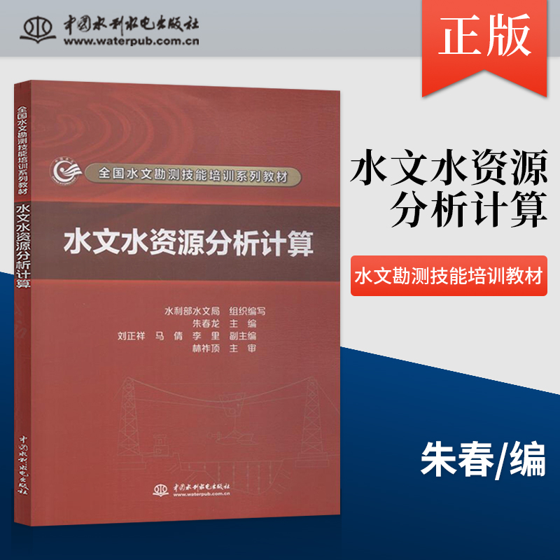 直供  水文水资源分析计算 全国水文勘测技能培训系列教材 朱春著 教材 研究生 本科 专科教材 工学 中国水利水电出版社