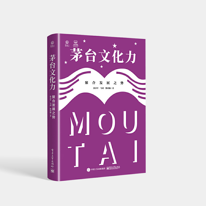 【直供】茅台文化力：聚合发展之势 茅台成功的原动力探索书籍 茅台文化生长演进 张小军 马玥 熊玥伽 电子工业出版社