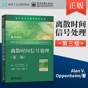 正版现货  离散时间信号处理 奥本海姆 第三版第3版 中文版 国外电子与通信教材系列 电子工业出版社