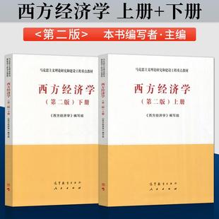 【出版社直供】 西方经济学 第二版 上册 下册 《西方经济学》编写组 编 高等教育出版社 9787040526417