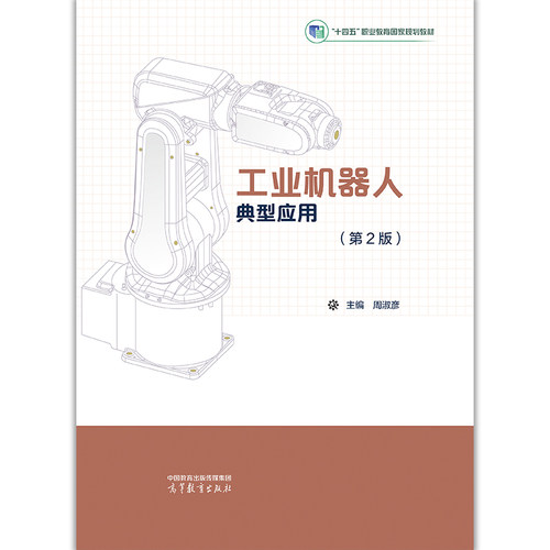 【出版社直供】工业机器人典型应用第2版周淑彦高等教育出版社9787040665802