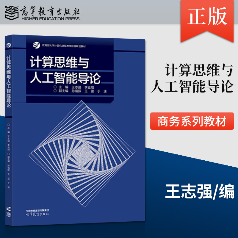 正版 计算思维与人工智能导论 王志强 李业刚 大学计算机基础教育技术类 参考教材 高等教育出版社 9787040611724