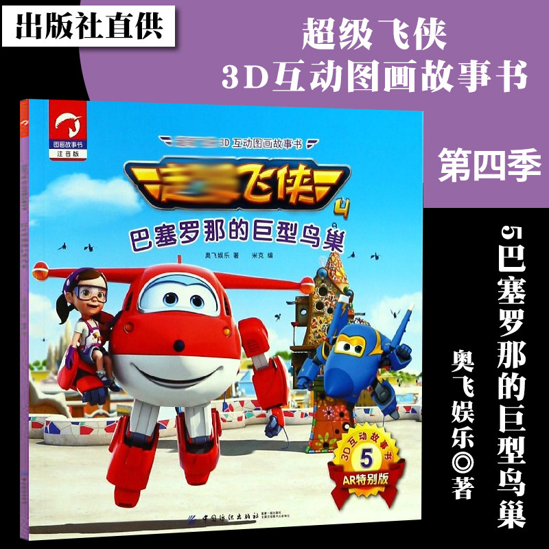 社直供】chao级飞侠3d互动图画故事书·第四季·5巴塞罗那的巨型鸟巢