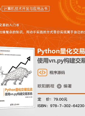 Python量化交易实战 使用vn.py构建交易系统 计算机技术开发与应用丛书 量化交易核心技术开发 金融分析策略参考书