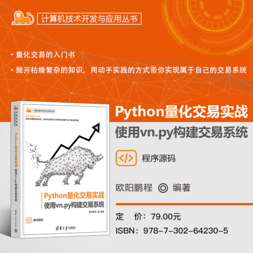 Python量化交易实战 使用vn.py构建交易系统 计算机技术开发与应用丛书 量化交易核心技术开发 金融分析策略参考书