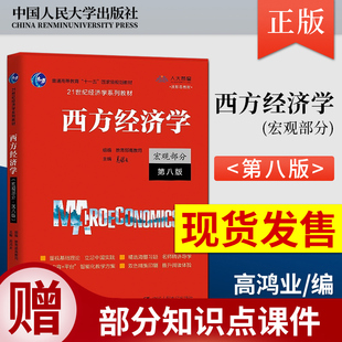 2021版 西方经济学高鸿业第八版宏观部分第8版 教材/学习指导书/西方经济学高鸿业第七版修订 中国人民大学出版社 9787300292885
