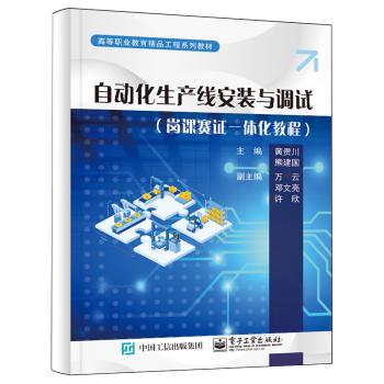 【出版社直供】自动化生产线安装与调试 岗课赛证一体化教程 中国智能制造挑战赛及工业自动化技术的相关培训教材 黄贵川