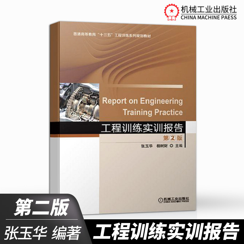【出版社直供】工程训练实训报告 第2版 张玉华 杨树财 主编 普通高等教育“十三五”工程训练系列规划教材 机械工业出版社怎么看?