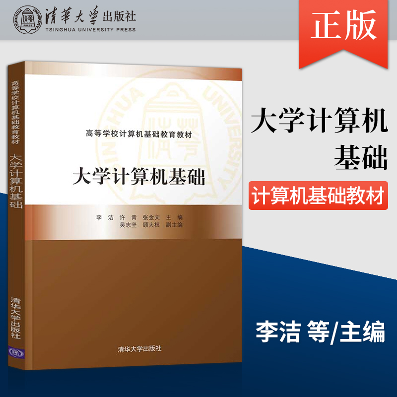 【出版社直供】大学计算机基础李洁许青张金文吴志坚顾大权著清华大学出版社 9787302586852