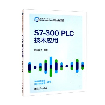 【出版社直供】S7-300PLC技术应用 刘玉娟 等 著 中国电力出版社 9787519863944