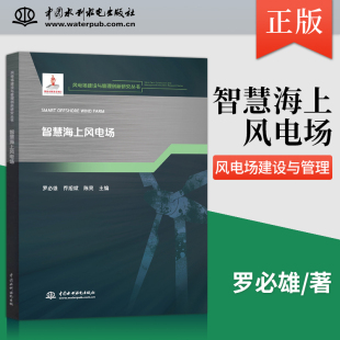 风电场建设与管理创新研究丛书 智慧海上风电场 社直供 对 出版