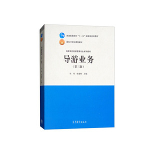 【出版社直供】导游业务 第三版第3版 杜炜 张建梅 等著 高等教育出版社 9787040478587