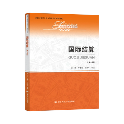 人大版新书 国际结算 第六版第6版 庞红 尹继红 沈瑞年 中国人民大学出版社 经济管理类课程教材金融系列 国际结算庞红