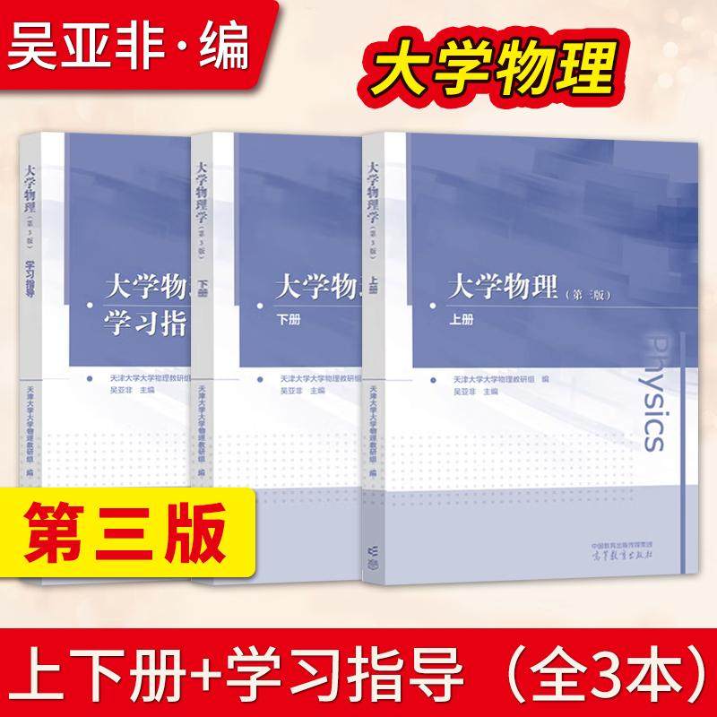 【出版社直供】大学物理 第三版 第3版 吴亚非 上册+下册+学习指导 天津大学大学物理教研组 高等教育出版社