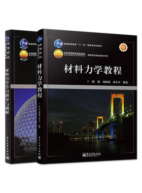 直供】材料力学教程+材料力学学习指导与题解  韩斌 刘海燕 本科教材研究生大学教材研究生本科专科教材理学 电子工业出版社