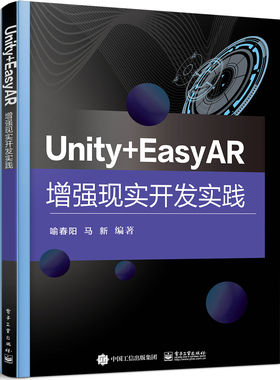 直供Unity+EasyAR增强现实开发实践 喻春阳 Unity 2021引擎和EasyAR 4.5引擎为开发技术工具书9787121449833 电子工业出版社