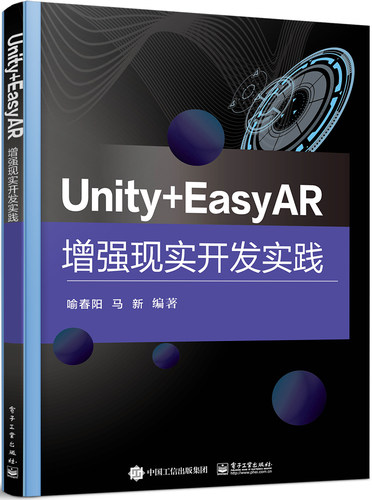 直供Unity+EasyAR增强现实开发实践 喻春阳 Unity 2021引擎和EasyAR 4.5引擎为开发技术工具书9787121449833 电子工业出版社