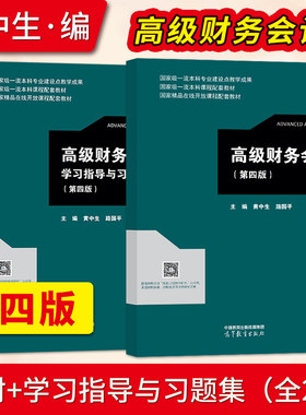 高级财务会计 第4版第四版 黄中生 路国平 教材+学习指导与习题集9787040597295 高等教育出版社 高级财务会计学教材
