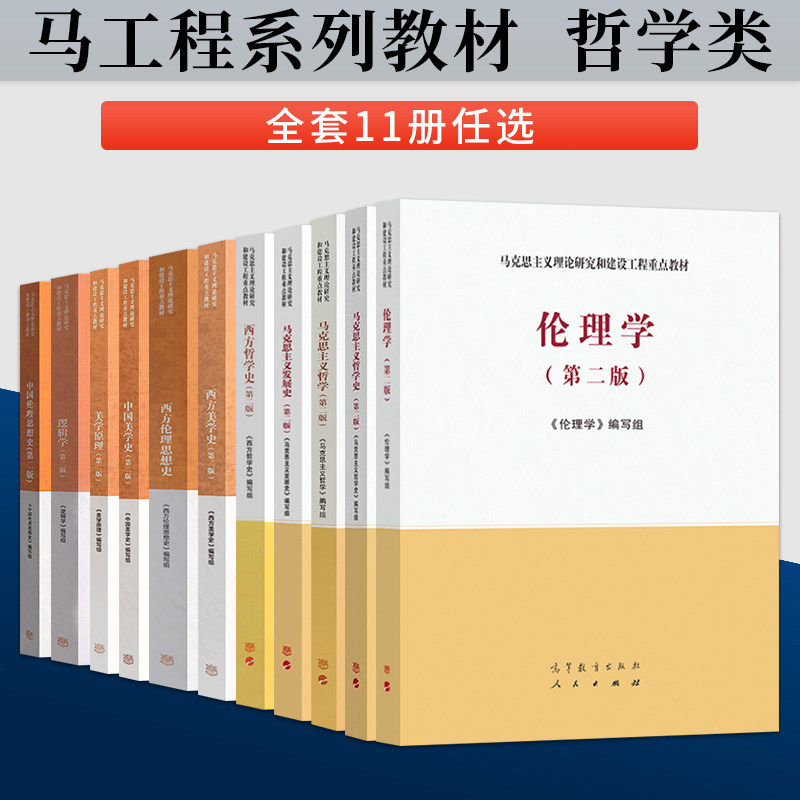 马工程马克思主义发展史第二版/马克思主义哲学史/马克思主义哲学/美学原理/西方哲学史/逻辑学/伦理学/西方美学史 高等教育出版社图片