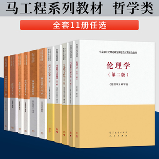 马工程马克思主义发展史第二版/马克思主义哲学史/马克思主义哲学/美学原理/西方哲学史/逻辑学/伦理学/西方美学史 高等教育出版社