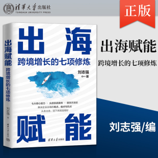 出海赋能 社直供 跨境增长 七项修炼 企业出海能力体系搭建实战指南跨国企业高管近30年海外市场实践经验总结 刘志强 出版