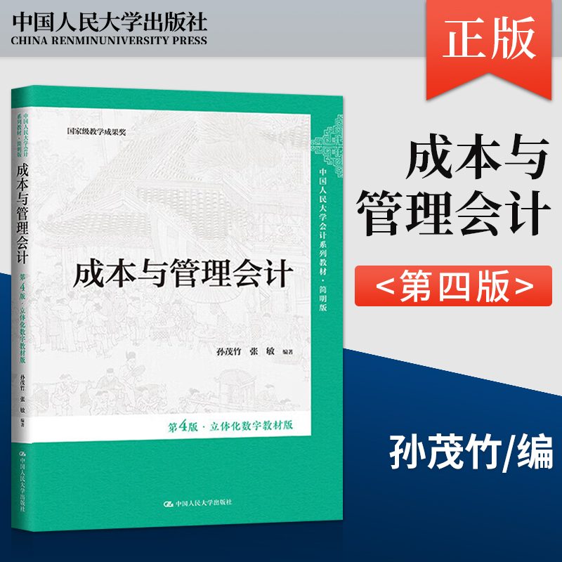 成本与管理会计 第4版第四版·立体化数字教材版 孙茂竹 张敏 中国人民大学出版社