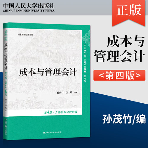 成本与管理会计 第4版第四版·立体化数字教材版 孙茂竹 张敏 中国人民大学出版社