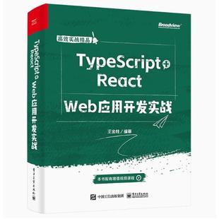 王金柱 9787121469299 出版 社直供 TypeScript 电子工业出版 Web应用开发实战 React 社