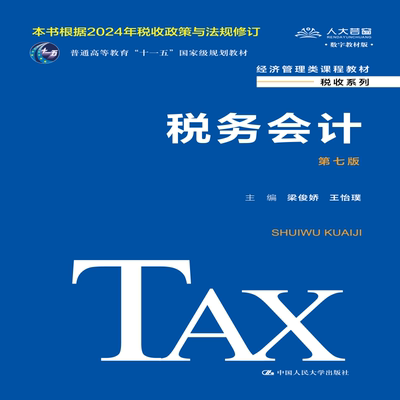 【出版社直供】税务会计 第七版 第7版 梁俊娇 王怡璞 中国人民大学出版社 9787300329796