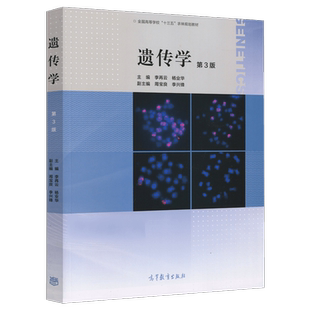 【出版社直供】遗传学 第三版3版 李再云 杨业华 大学本科医学生物学专业农林规划教材 9787040450453 高等教育出版社
