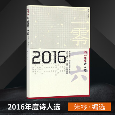 【作家出版社官方直发】2016年度诗人选  四十五位年度诗人 为过