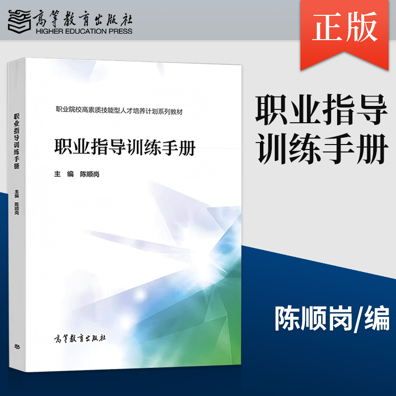 【出版社直供】职业指导训练手册 陈顺岗 9787040526073 高等教育出版社
