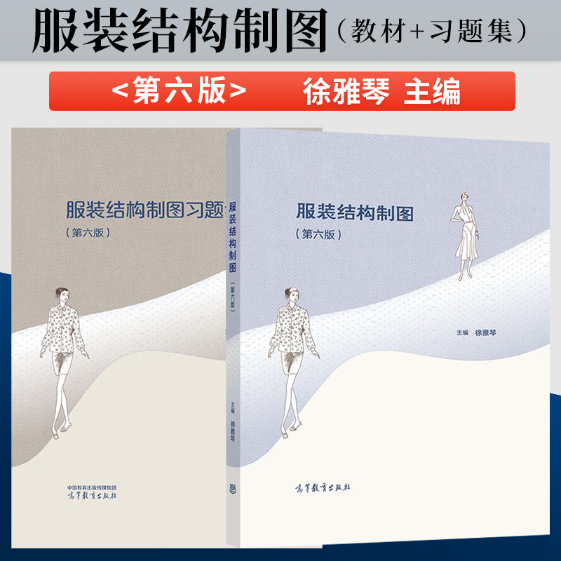 【直供】服装结构制图 第6版第六版 徐雅琴 教材+服装结构制图习题集 陈霞 高等教育出版社 中等职业教育