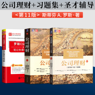 笔记课后习题含真题详解金融学考研参考用书 备考2023考研 公司理财习题集 教材 真题圣才辅导书 罗斯公司理财原书第十一版