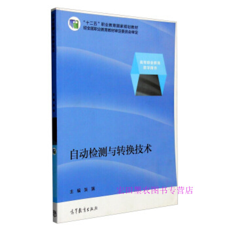 【出版社直供】自动检测与转换技术（另配教学资源）吴旗9787040380521 高等教育出版社