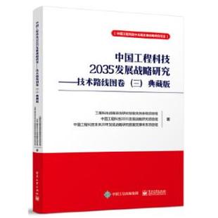 三 出版 中国工程科技2035发展战略研究 电子工业出版 社 工程科技技术路线图 典藏版 技术路线图卷 社直供 编制方法和工具等