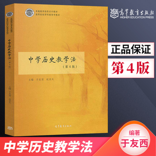 正版   中学历史教学法 第4版 第四版 于友西 赵亚夫 卓越教师培养系列教材 高等教育出版社