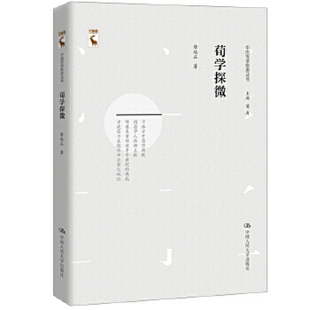 【出版社直供】荀学探微（中国哲学新思丛书）9787300271767唐端正中国人民大学出版社