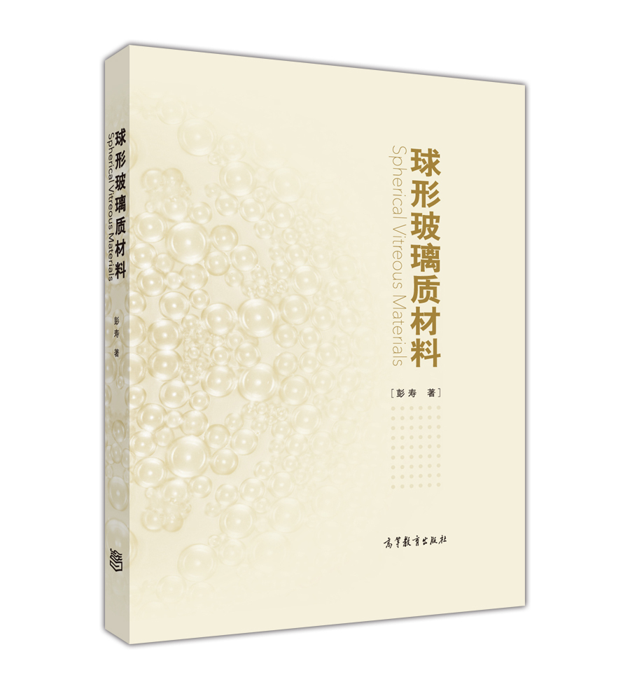 【出版社直供】球形玻璃质材料彭寿 著9787040424058 高等教育出版社