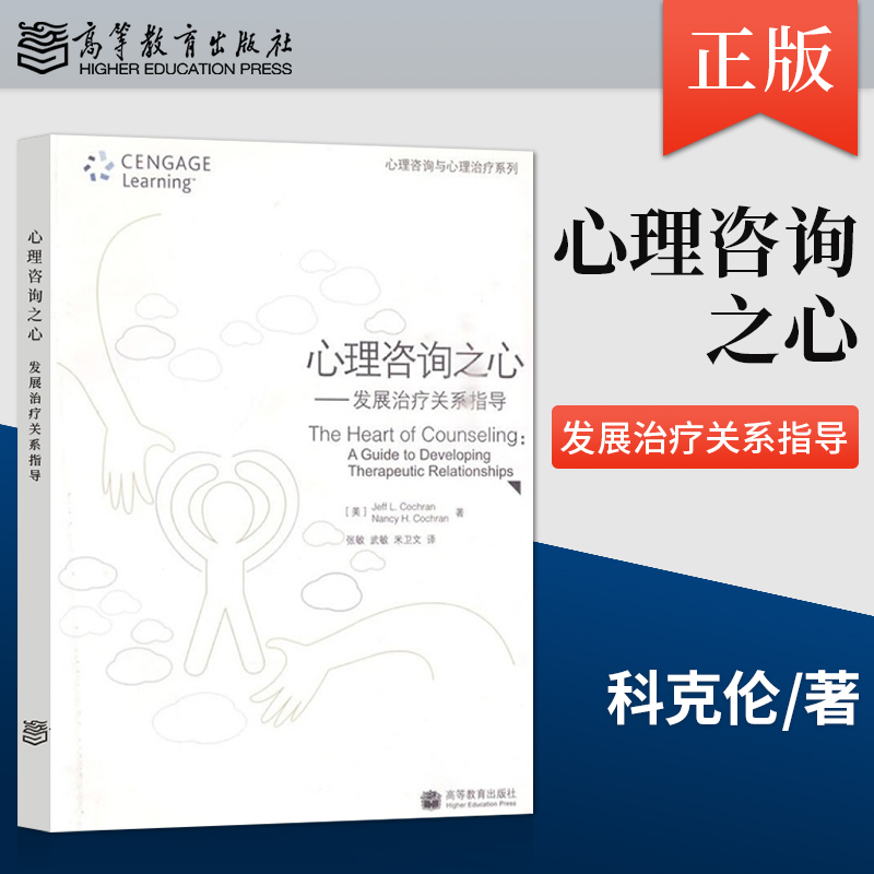 正版 心理咨询之心 发展治疗关系指导 9787040280906 高等教育出版社