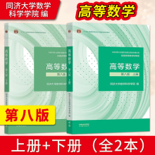 高等数学第八版第8版 上册+下册 同济大学数学科学高等教育出版社 9787040588682/9787040589818 高等数学同济八版 考研教材数学