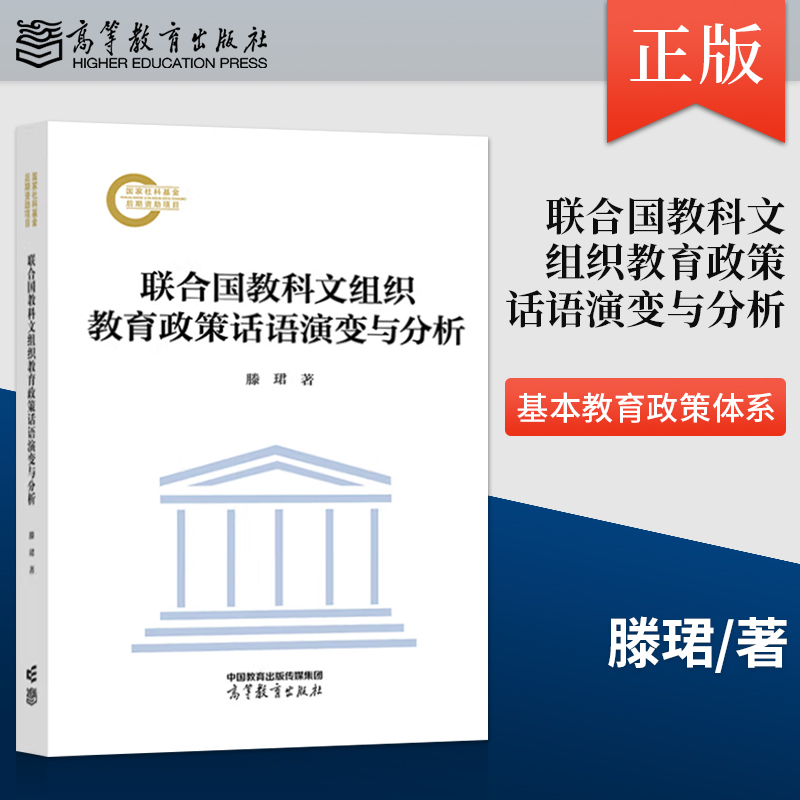 【出版社直供】联合国教科文组织教育政策话语演变与分析 滕珺 高等教育出版社 9787040617016