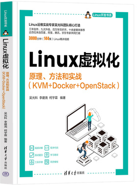 【直供】Linux虚拟化——原理、方法和实战（KVM+Docker+OpenStack）吴光科，李建尧，柯宇霖9787302633419 清华大学出版社