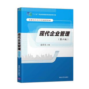 【出版社直供】 现代企业管理 第六版第6版  赵有生 清华大学出版社 9787302543787 现代企业战略管理 企业生产与运作管理