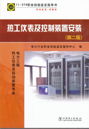 【出版社直供】11—074 职业技能鉴定指导书 热工仪表及控制装置安装（第二版）电力行业职业技能鉴定指导中心 编 中国电力出版社