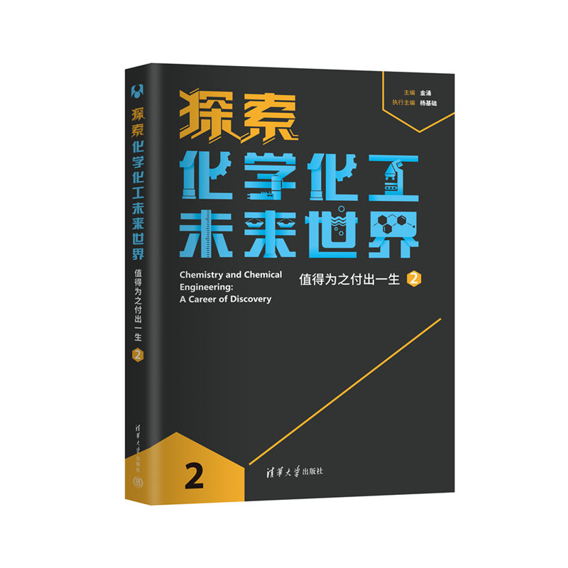 【直供】探索化学化工未来世界 值得为之付出一生 2 金涌 杨基础 著 清华大学出版社