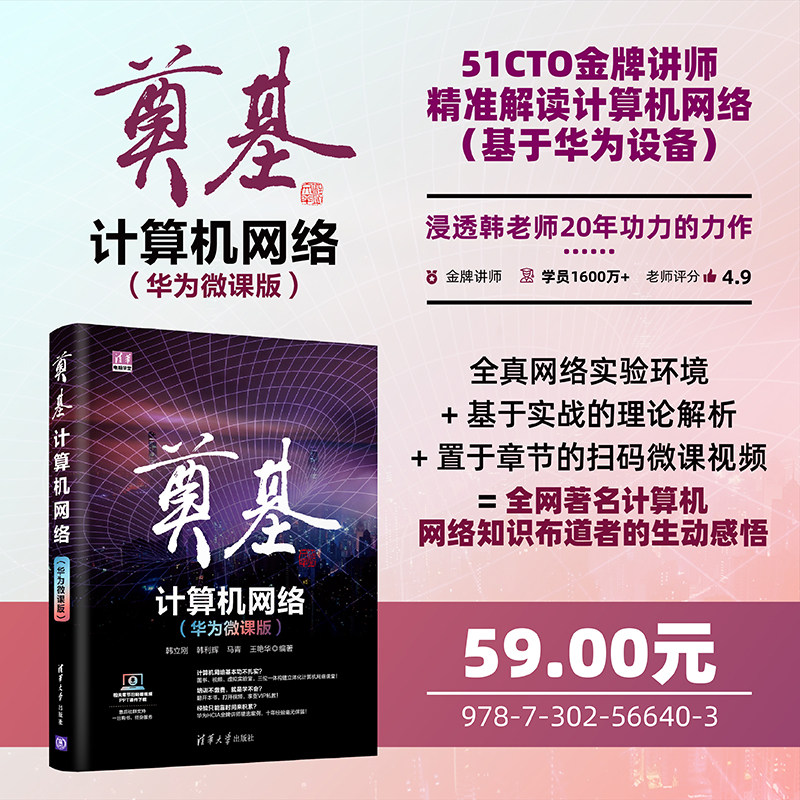 【直供】奠基·计算机网络 华为微课版 计算机网络安全配置管理方法 搭建网络服务器实操培训教材书籍 韩立刚 韩利辉 马青